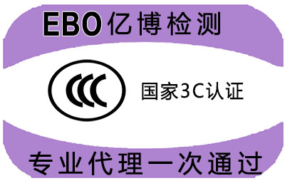 小工厂3C认证