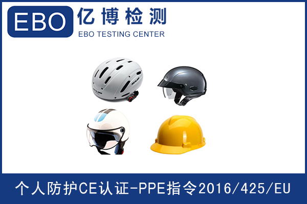 CE认证PPE指令